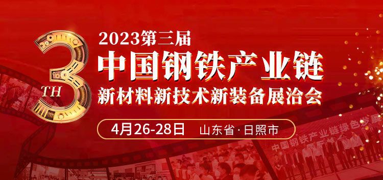 展会标题图片：2023年钢铁展会：第三届中国钢铁产业链新材料新技术新装备展洽会于4月26-28日在山东日照召开