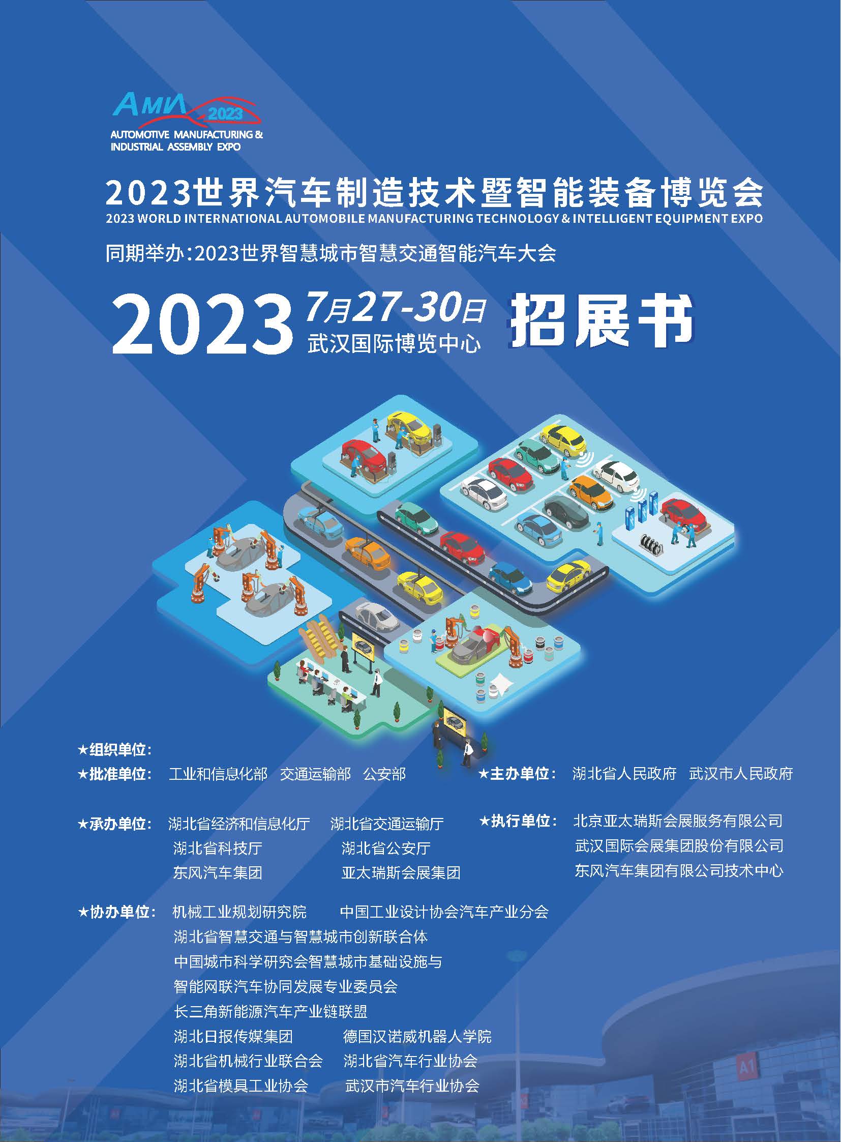 展会标题图片：2023年武汉汽车制造专业博览会