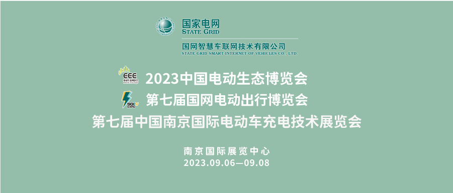 展会标题图片：2023充换电展第七届国网电动出行博览会