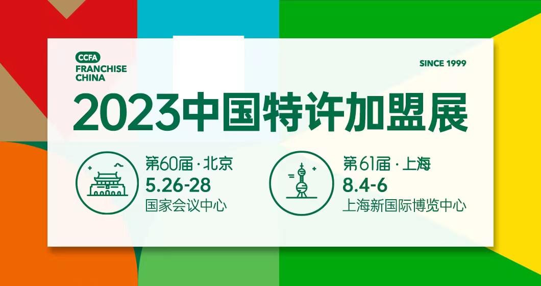 展会标题图片：2023中国特许加盟展CCFA（北京+上海）连锁品牌巡展