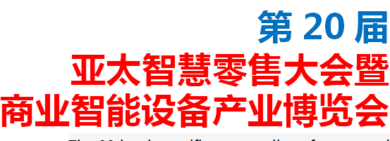 展会标题图片：重庆第20届亚太智慧零售大会暨商业智能设备产业博览会