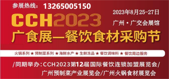 展会标题图片：2023年广州餐饮食材及预制菜展览会8月25日开展