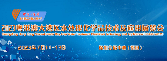 展会标题图片：2023深圳国际水处理化学品技术及应用展览会