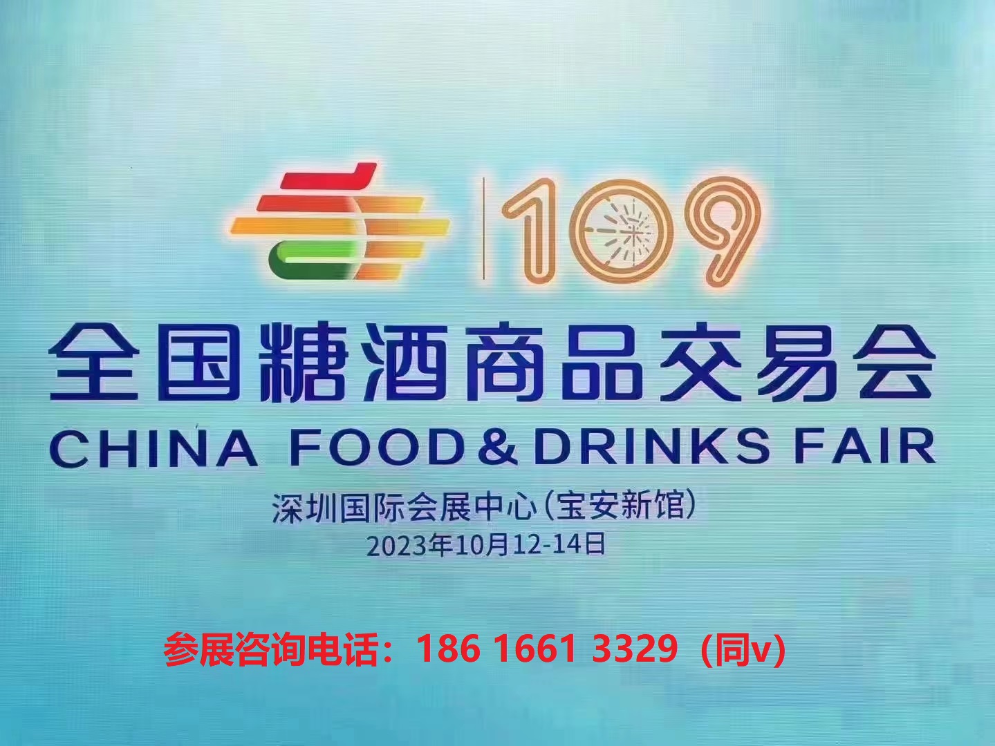 展会标题图片：2023年深圳秋季糖酒会