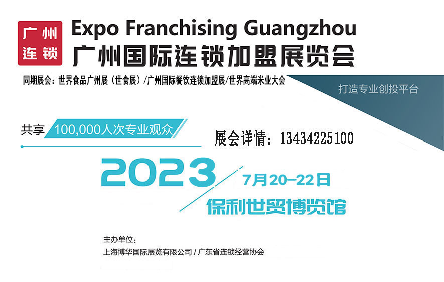 展会标题图片：2023广州国际连锁加盟展览会