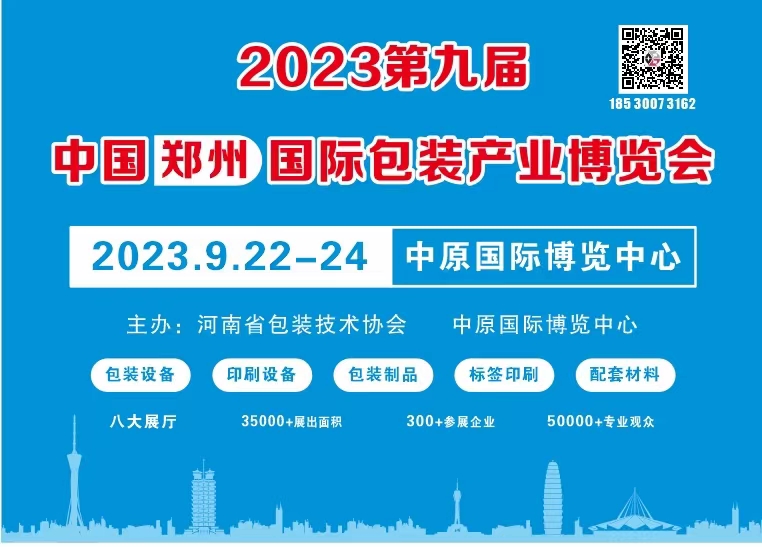 展会标题图片：2023第九届中国郑州国际包装产业博览会