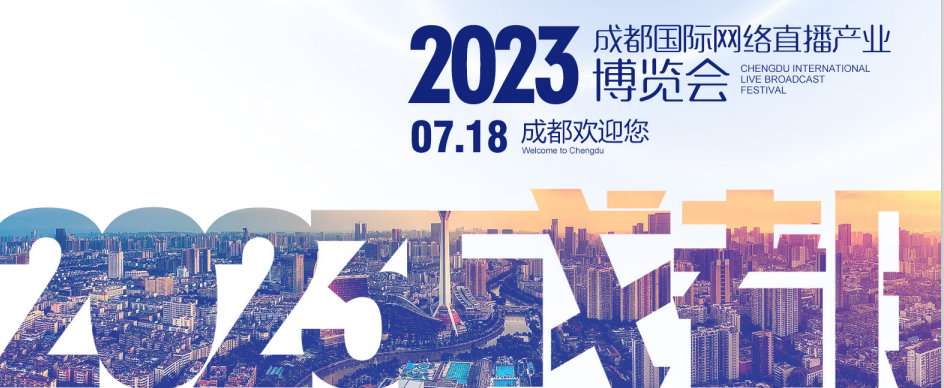 展会标题图片：2023年成都国际网络直播产业展会