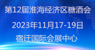 展会标题图片：2023第12届中国（淮海经济区）食品饮料展览会