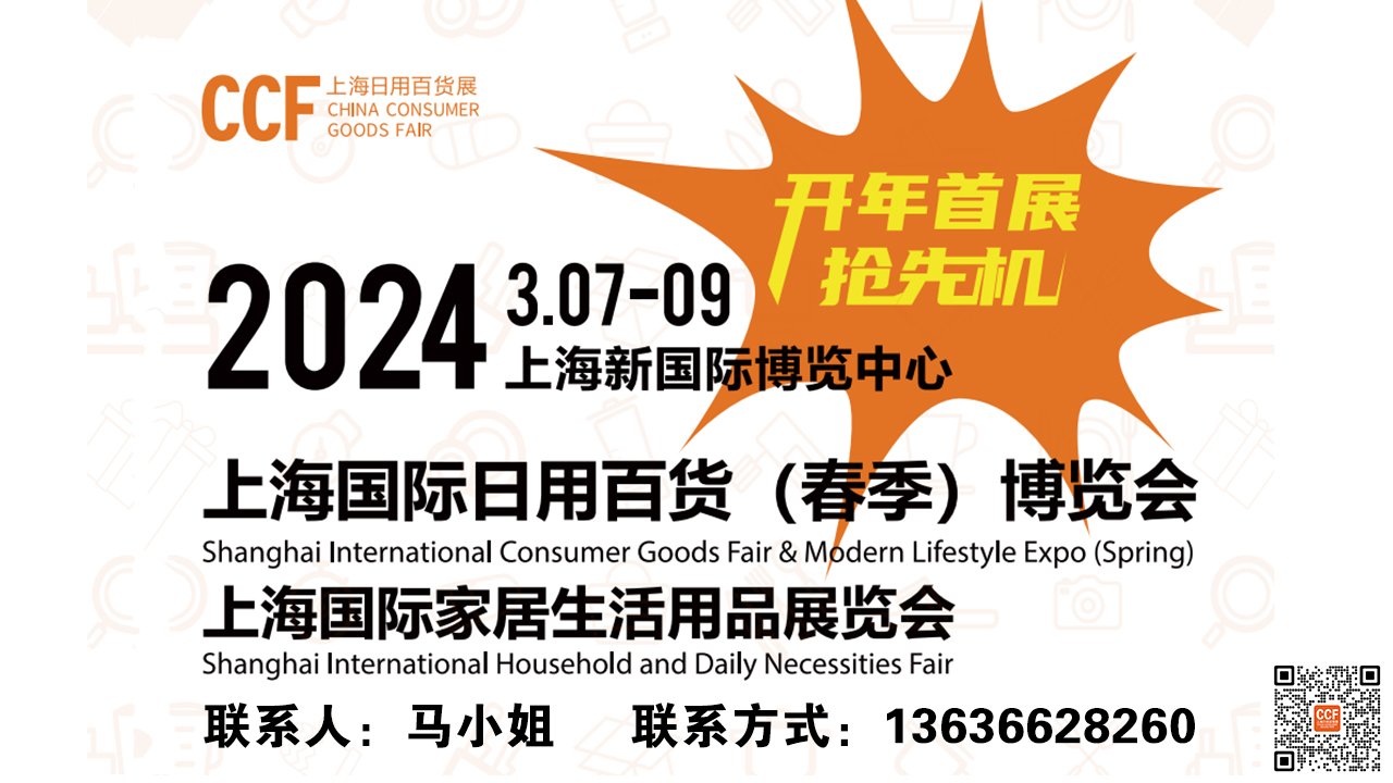 展会标题图片：2024上海国际日用百货（春季）博览会