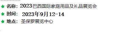 展会标题图片：2023年巴西国际家庭用品礼品展览会