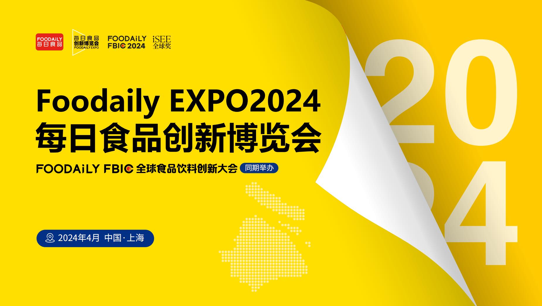 展会标题图片：FOODAILY EXPO 2024每日食品创新博览会