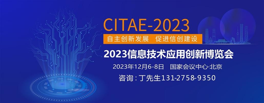 展会标题图片：2023信息技术应用创新博览会