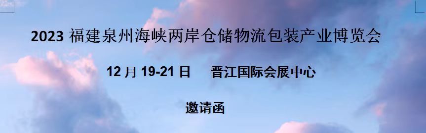 展会标题图片：包装展会2023福建绿色包装产业博览会