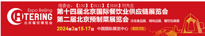 展会标题图片：【第十四届】2024北京国际餐饮食材供应链展览会