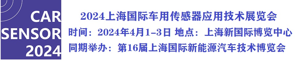 展会标题图片：CAR SENSOR2024上海国际车用传感器应用技术展览会