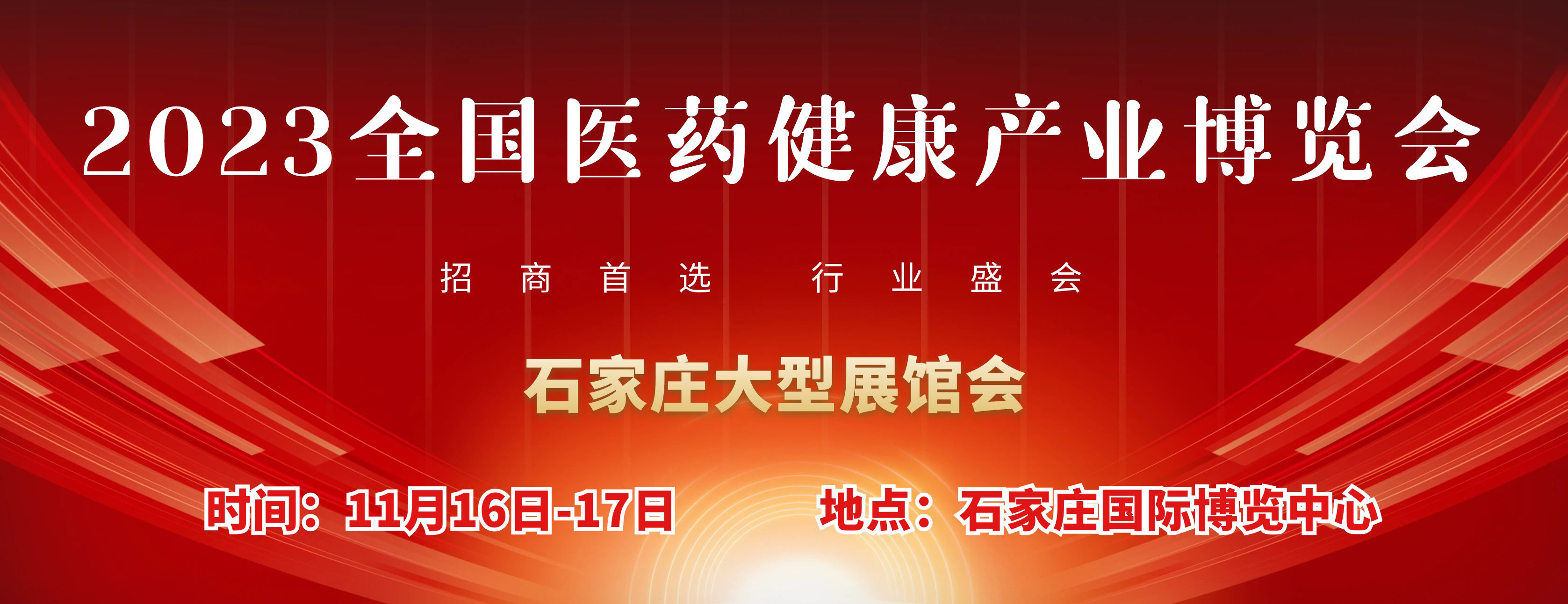 展会标题图片：2023石家庄药交会