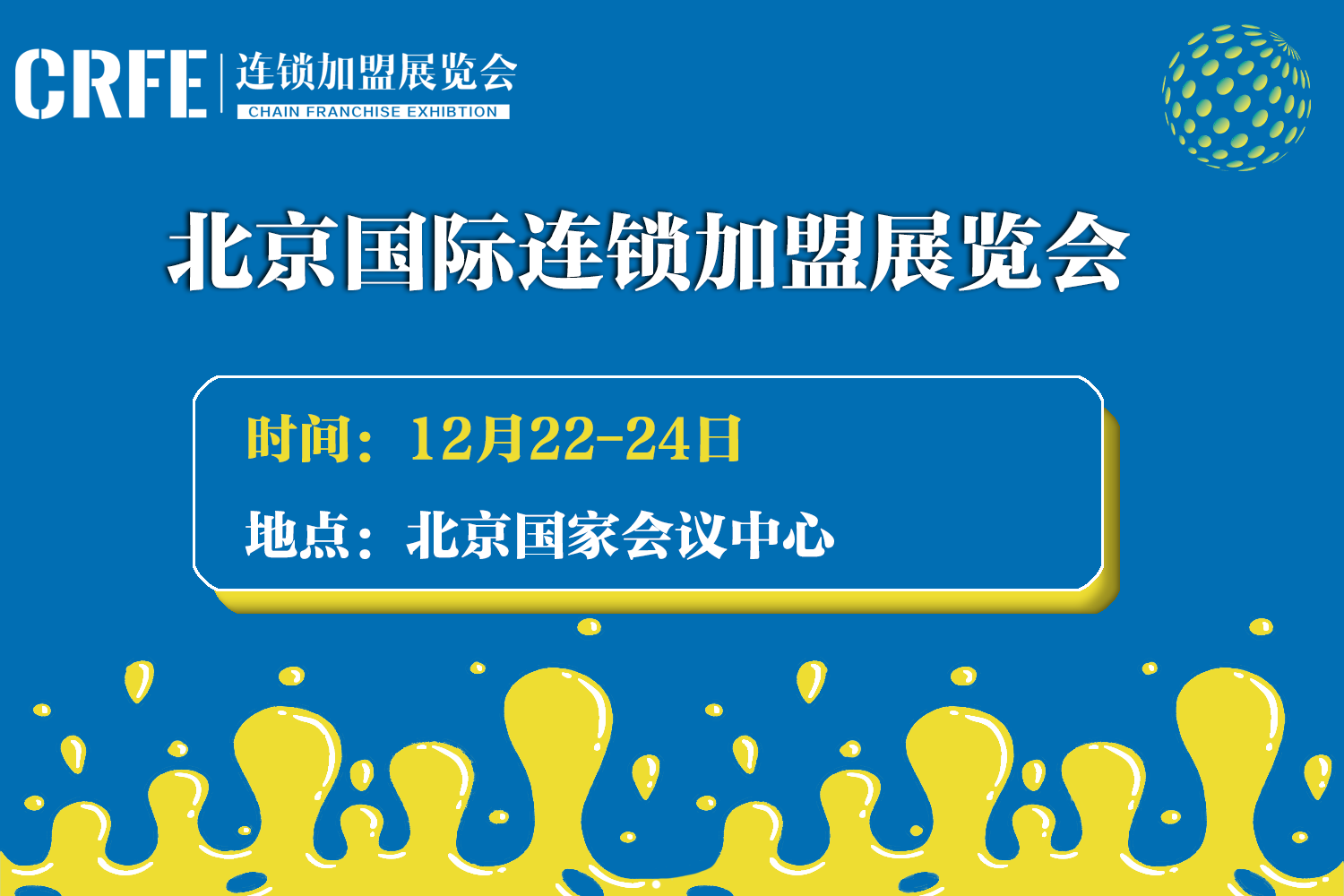 展会标题图片：北京连锁加盟展览会赋能品牌-搭建中国品牌加盟优选平台