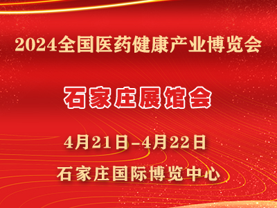 展会标题图片：2024石家庄药交会-4月21日召开