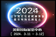 展会标题图片：2024辽宁现代农业机械装备暨农业物资博览会