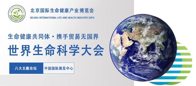 展会标题图片：2024年世界生命科学大会暨北京国际生命健康产业博览会