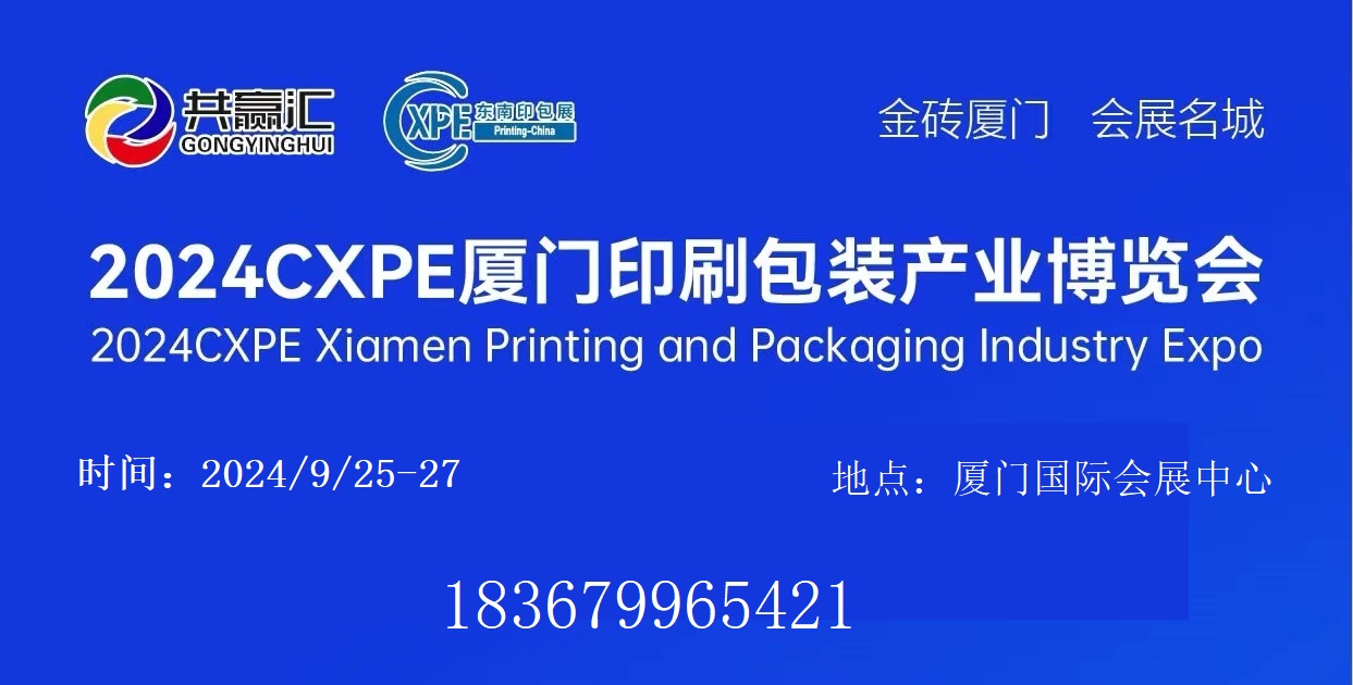 展会标题图片：2024CXPE厦门印刷包装产业博览会暨2024东南印包展