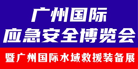 展会标题图片：2024广州国际水域救援装备展