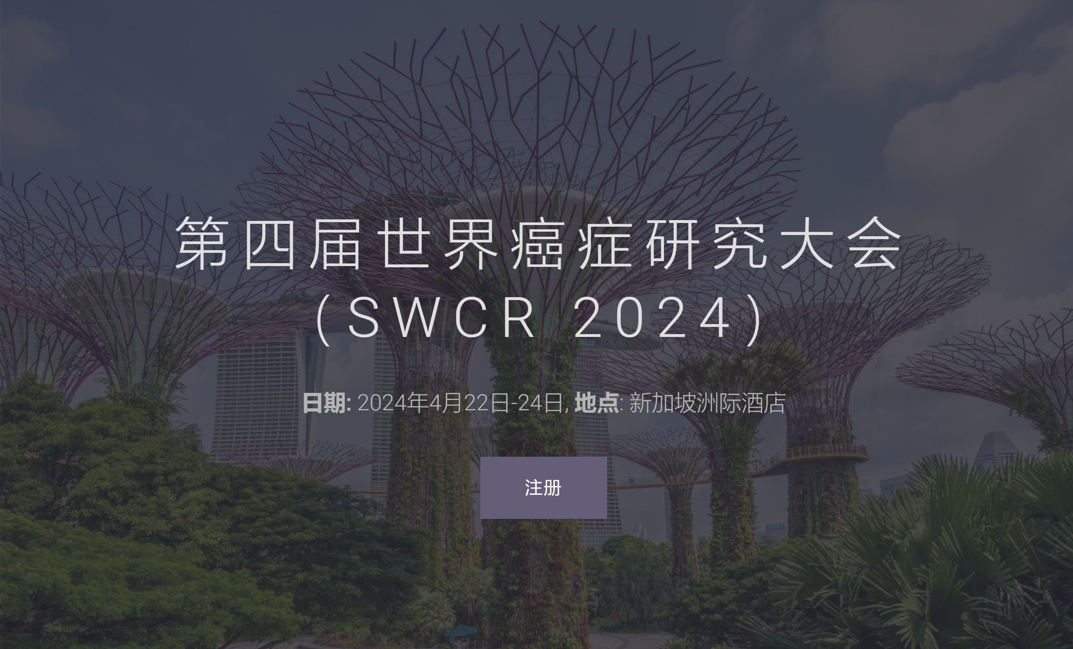 展会标题图片：第四届世界癌症研究大会（SWCR 2024）