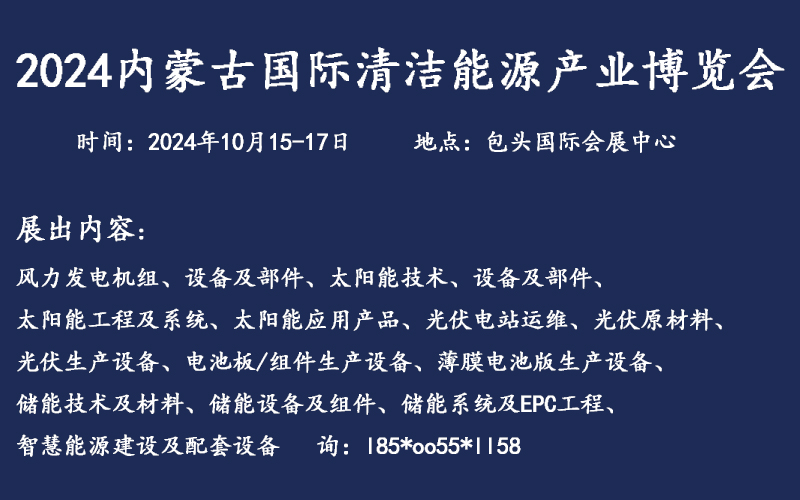 展会标题图片：2024内蒙古国际清洁能源产业链博览会光伏展