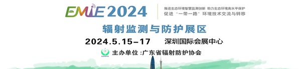 展会标题图片：辐射展—2024深圳辐射监测与防护展览会