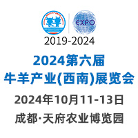 展会标题图片：2024第六届牛羊产业（西南）展览会