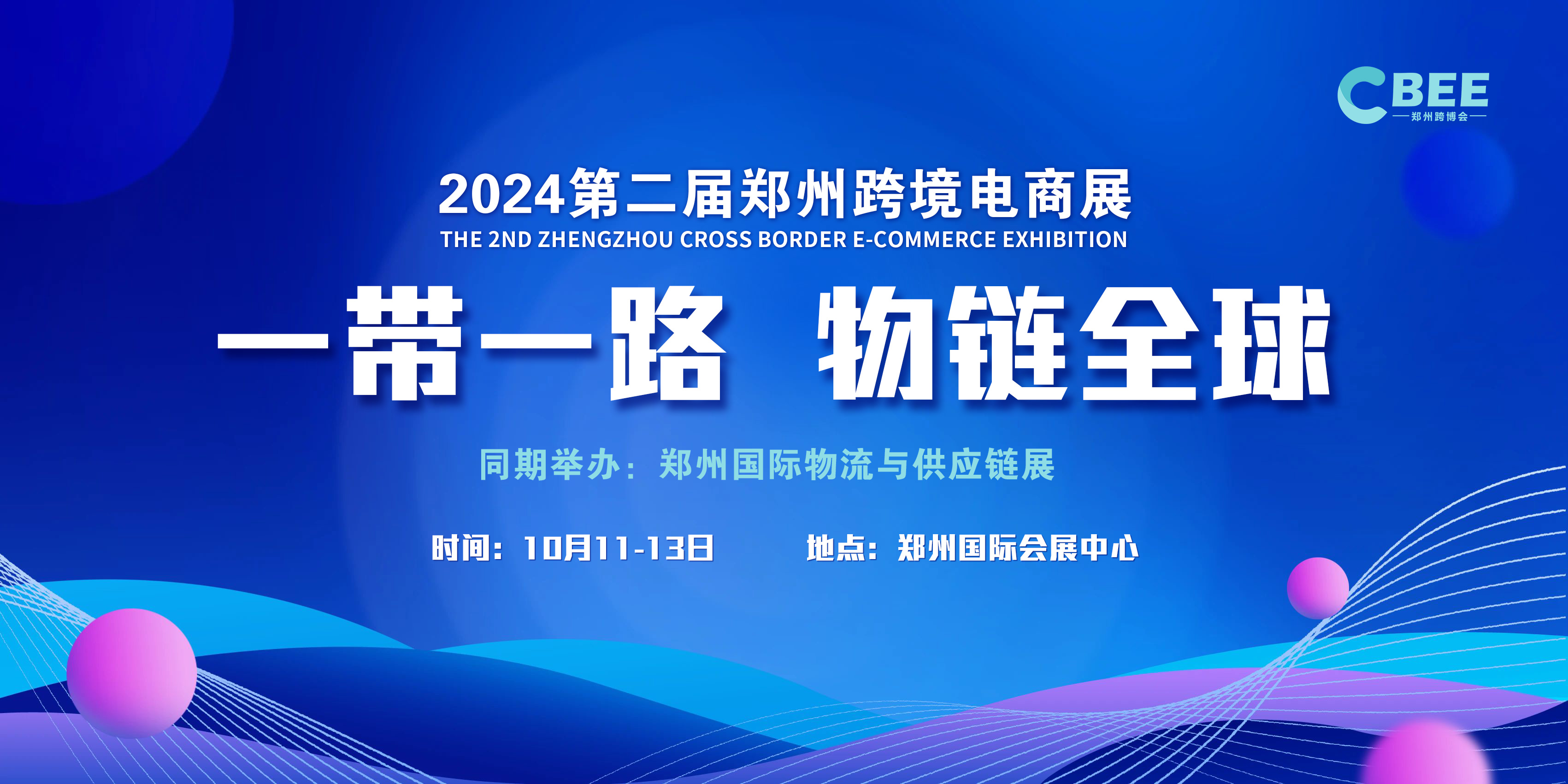 展会标题图片：2024第二届郑州跨境电商展