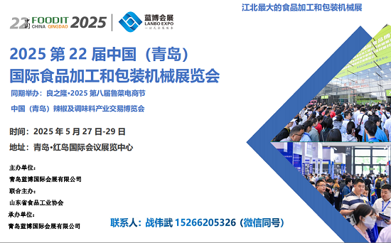 展会标题图片：2025第22届中国（青岛）国际食品加工和包装机械展览会