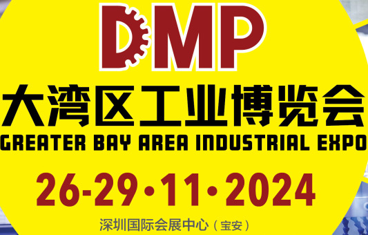 展会标题图片：2024DMP大湾区工业博览会（深圳工博会）