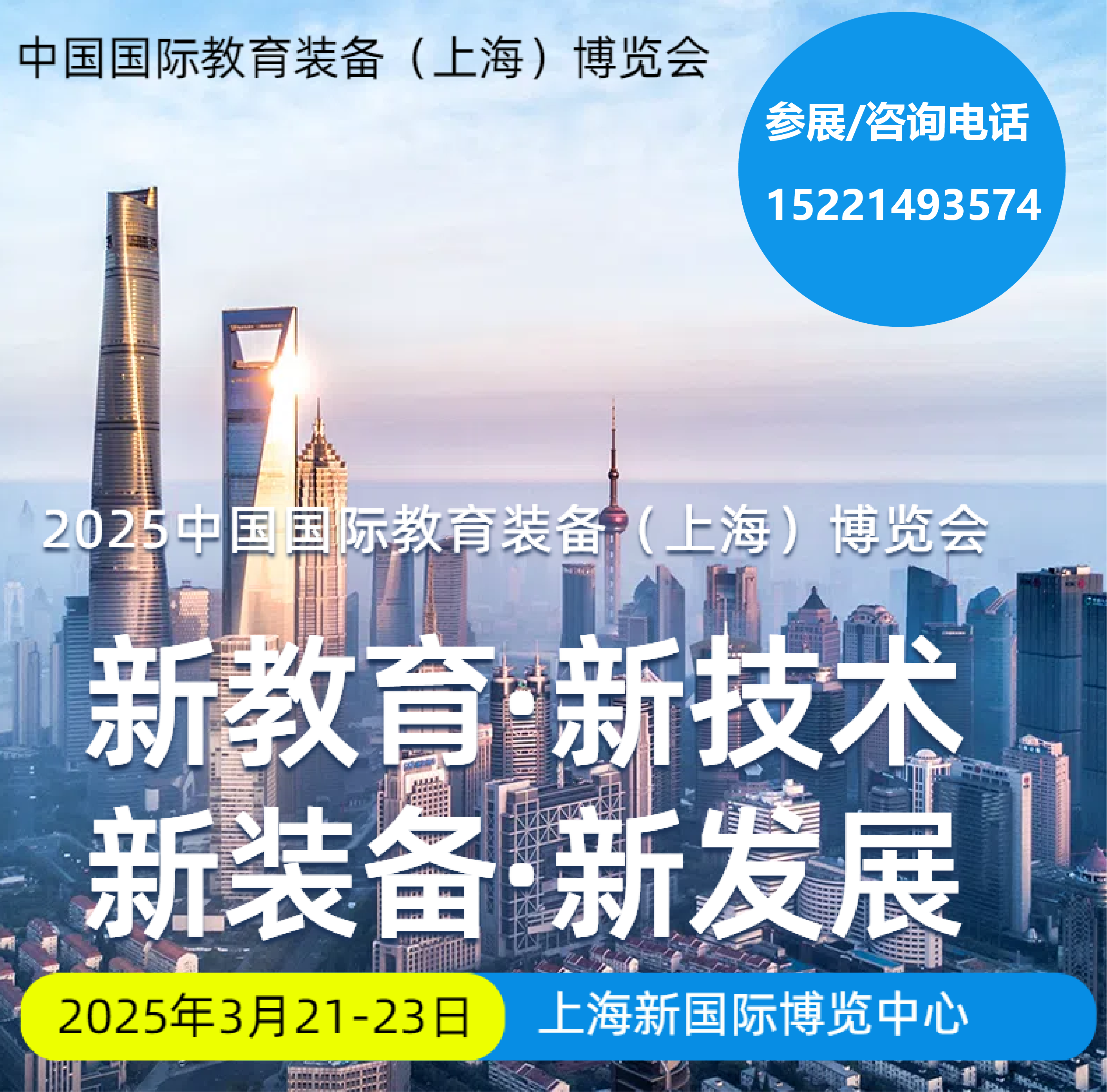 展会标题图片：2025中国国际教育装备（上海）博览会丨上海教育装备展丨中国教育装备展