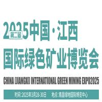 展会标题图片：2025第二届中国（江西）国际绿色矿业博览会