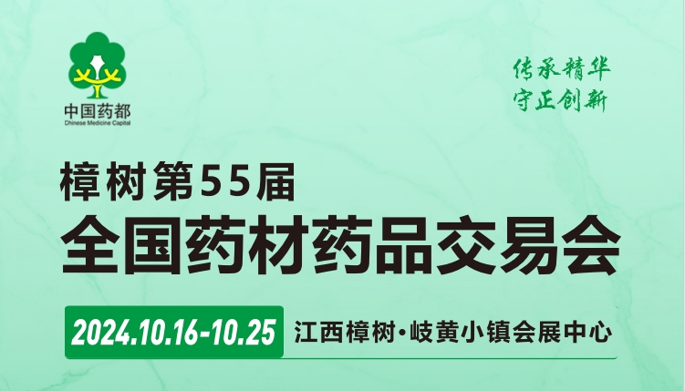 展会标题图片：2024樟树第55届全国药材药品交易会