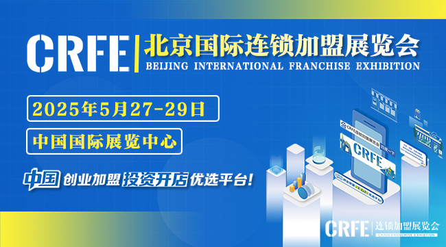 展会标题图片：CRFE2025 北京国际连锁加盟展览会