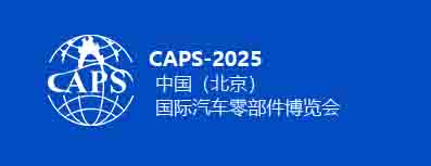 展会标题图片：2025北京国际汽车零部件博览会