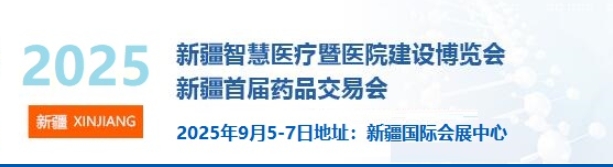 展会标题图片：2025新疆喀什智慧医疗暨医院建设博览会