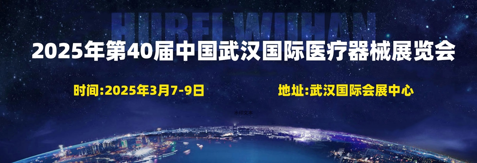 展会标题图片：2025年40届中国武汉国际医疗器械展览会