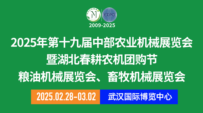 展会标题图片：第十九届中部农业机械展览会暨湖北春耕农机团购节、粮油机械展览会、畜牧机械展览会