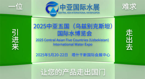 展会标题图片：2025中亚五国（乌兹别克斯坦）国际水利水务暨节水灌溉博览会