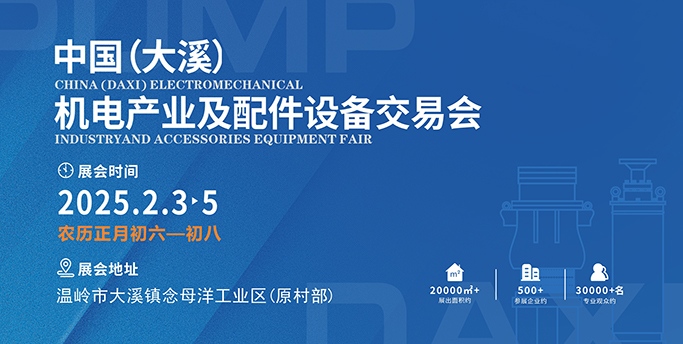 展会标题图片：2025中国（大溪）机电产业及配件设备交易会