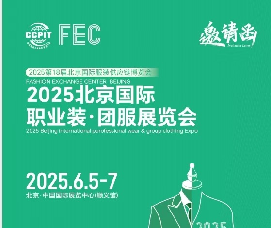 展会标题图片：2025北京国际职业装·团服展览会