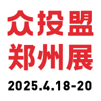 展会标题图片：众投盟2025（郑州）国际连锁加盟展