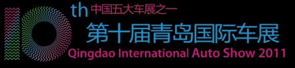 展会标题图片：2011第十届青岛国际汽车工业展览会 2011第五届中国(青岛)房车及休旅车展览会、2011第五届中国山东商用车及专用车展览会