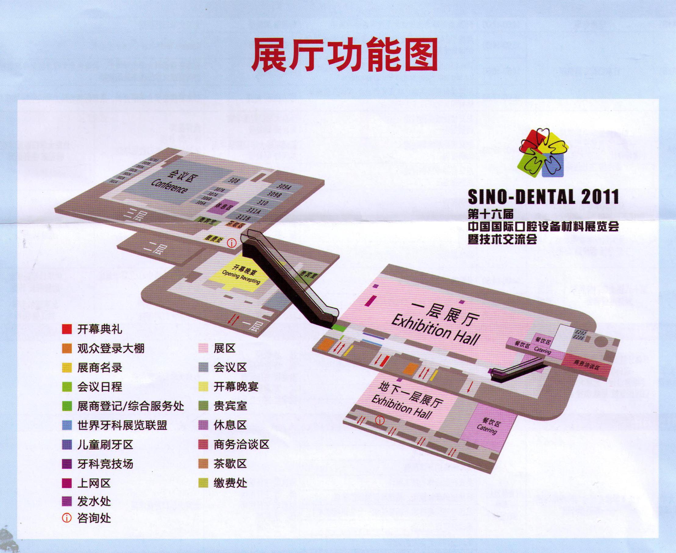 2011第十六届中国国际口腔设备材料展览会暨技术交流会（北京国际口腔展 Sino-Dental）的平面图