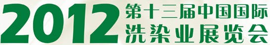 展会标题图片：2012中国国际洗染业展览会