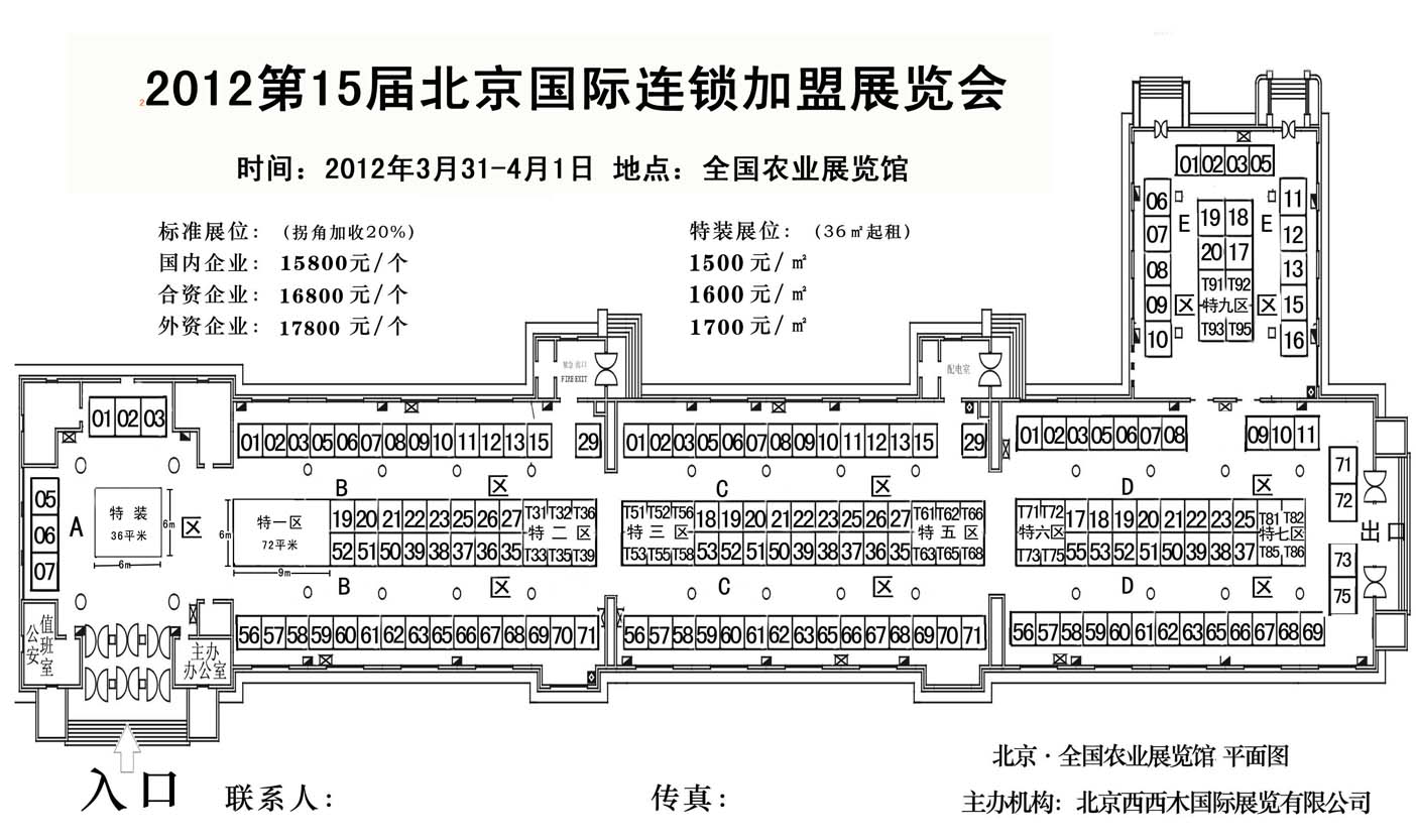 2012第十五届北京国际连锁加盟展览会的平面图