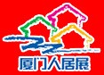 展会标题图片：2012第九届厦门人居环境展示会